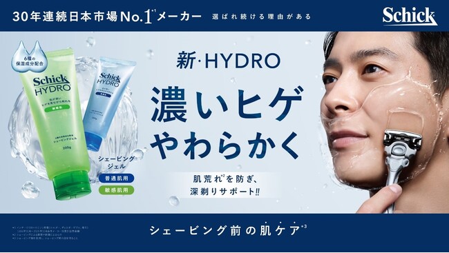 シック、選ばれ続ける理由がある！日本カミソリ市場30年連続シェアNo.1*1「HYDRO(ハイドロ)」シェービング剤シリーズが新デザインにリニューアル！