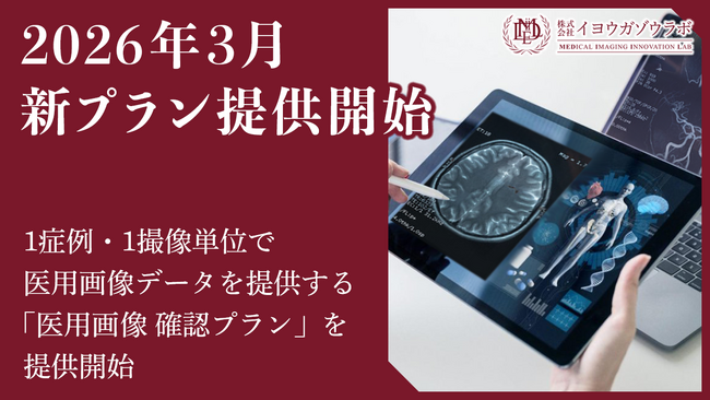 高度医療・AI投資の“空白領域”に対応、医用画像を少量・迅速に提供する「医用画像 確認プラン」を開始