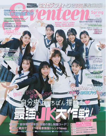 女子高生向けメディア「Seventeen」の専属モデルを決める「ミスセブンティーン2026」、3月2日（月）に募集開始！