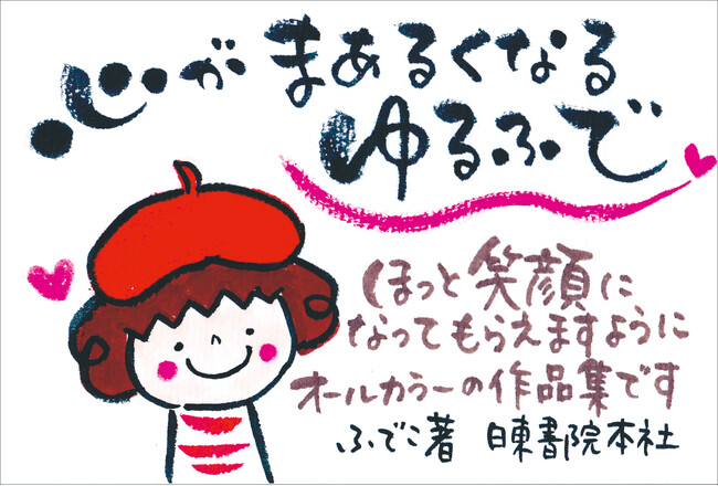 累計8万部超「ゆるふで」シリーズから初の作品集が登場。人気作品に加え書き下ろしも多数収録した『心がまぁるくなるゆるふで』3月2日発売