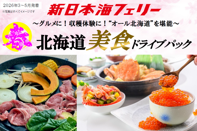 【舞鶴・敦賀発着】“オール北海道”の美食を堪能！新日本海フェリーで行く【春 北海道美食ドライブパック】発売開始！