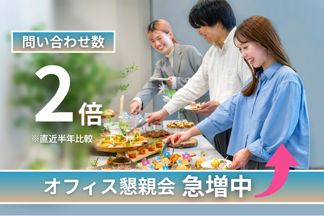 オフィス懇親会需要が急増！問い合わせ数は約2倍！～3/1から全国約１,０００カ所で提供開始～