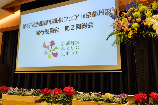 開幕まであと200日!「第43回全国都市緑化フェアin京都丹波」実行委員会第2回総会を開催しました