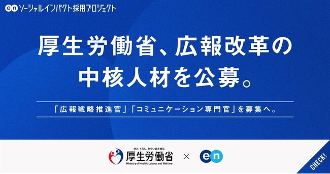 厚生労働省、エンの『ソーシャルインパクト採用プロジェクト』で広報改革の中核を担う2ポジションを公募