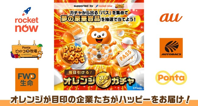 前向きなエネルギーを象徴するオレンジが目印の異業種コラボ　夢の豪華賞品が当たる「オレンジ夢ガチャキャンペーン」を開催
