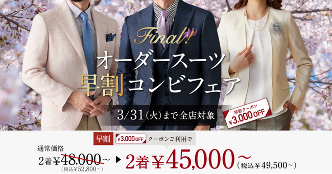 オーダースーツ専門店『グローバルスタイル』が、本日から3月31日(火)まで「早割コンビフェア」を開催！対象プランのご利用で本格オーダースーツが2着45,000円～（税込49,500円～）