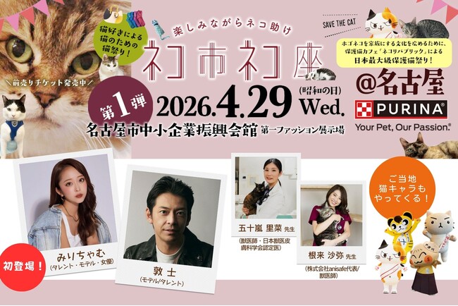 猫好き、全員集合！「ネコ市ネコ座2026」名古屋・吹上ホール開催。　みりちゃむ初登場＆敦士ら豪華ゲストと”猫が助かる、猫祭り”4月29日（水・祝日）開催