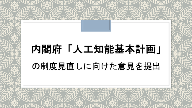 DRC総研、内閣府「人工知能基本計画」の制度見直しに向けた意見を提出