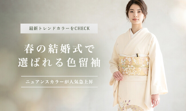 春の結婚式で母・姉が選ぶ色留袖ランキング発表｜316件分析でくすみ系が上位独占