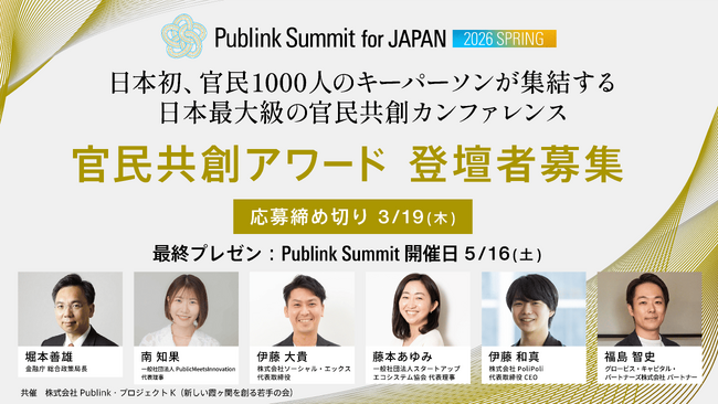 日本最大級の官民共創カンファレンス「Publink Summit for JAPAN 2026」にて、官民共創の実践事例を表彰する「官民共創アワード」を初開催、参加プロジェクトの募集を開始