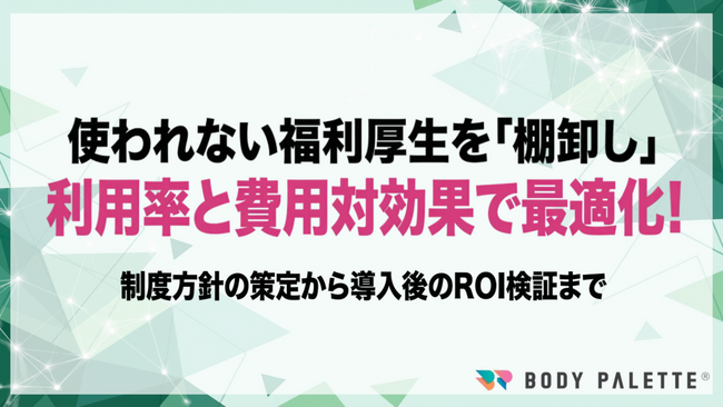 【経営とつなぐ健康経営】福利厚生をROIで設計する制度方針策定と最適サービス選定支援の提供開始