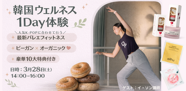 【3/28(土)】韓国ウェルネス 1Day 体験