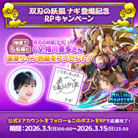 スマホRPG「ミリオンモンスター」で声優「相川奏多」さんの直筆サイン色紙が当たるキャンペーンを3月15日まで開催！
