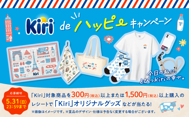 「Kiri(R)️de ハッピーキャンペーン」を3月1日(日)より開催