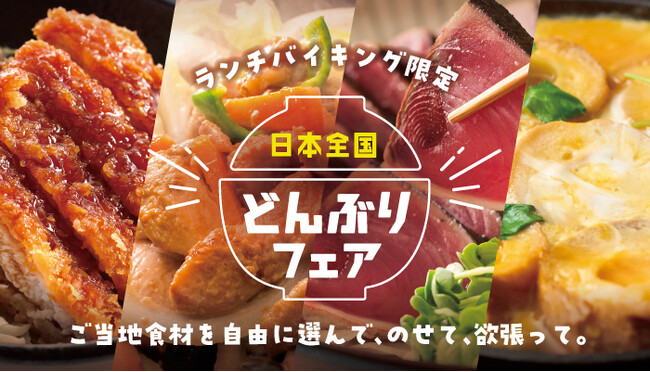 選んで、のせて、欲張って！ 進化した大江戸温泉物語名物「のっけ丼」がランチバイキングで登場。「日本全国どんぶりフェア」スタート！【大江戸温泉物語 君津の森】【大江戸温泉物語 ホテルレオマの森】