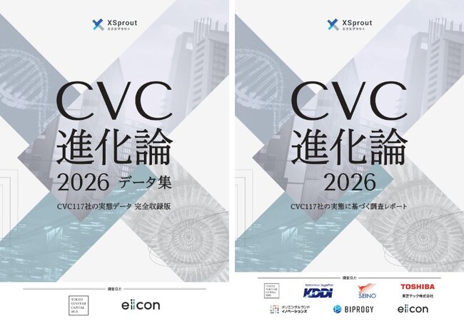 【 株式会社eiicon 】調査結果を一挙公開！『CVC進化論2026 データ集 ―CVC117社の実態データ 完全収録版』
