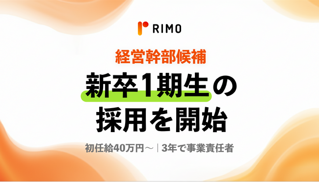 初任給40万円から3年で事業責任者へ。Rimo合同会社が2027年入社予定者を対象に新卒1期生の採用を開始。