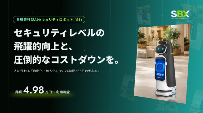 現場ノウハウを学習する次世代AI警備ロボット「SBX Security Robot S1」の申し込み受付開始