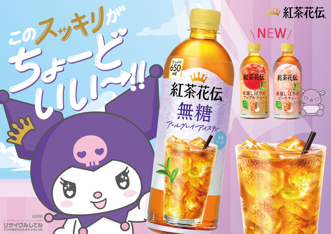 「紅茶花伝」と「サンリオキャラクターズ」が初のコラボレーション新CM「クロミのわがまま」篇が3月2日（月）より全国放映開始