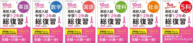 高校入試対策のスタートに最適な『高校入試 中学1・2年の総復習』シリーズに『5科』が新たに登場！　『英語/数学/国語/理科/社会』も装いを新たに計6点を3月2日（月）に刊行！