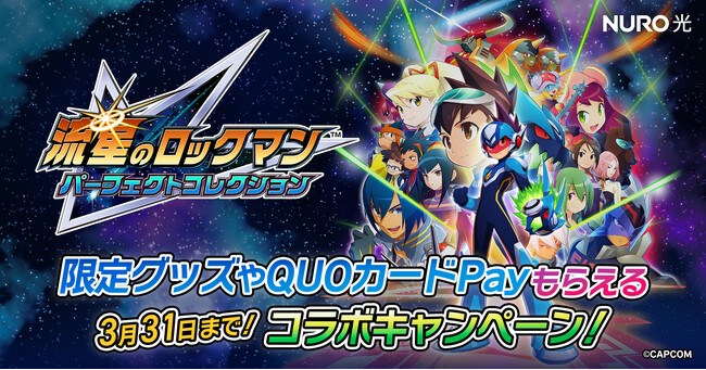 「NURO 光」×『流星のロックマン パーフェクトコレクション』コラボキャンペーン、本日より開始