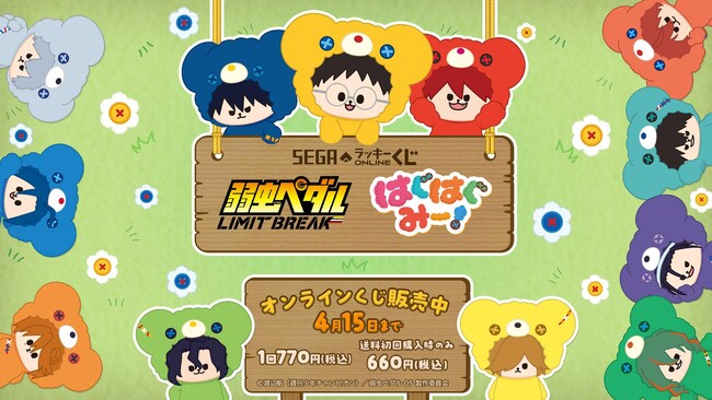 本日販売開始！セガ ラッキーくじオンライン 「TVアニメ『弱虫ペダル LIMIT BREAK』はぐはぐみー！」