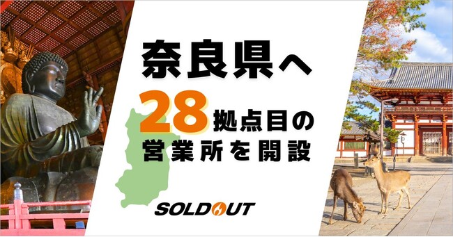 ソウルドアウト、奈良県に新たに28拠点目となる営業所を設立
