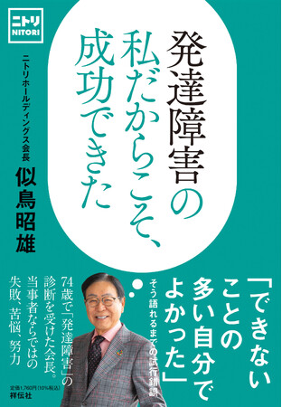 74歳で「発達障害」の診断を受けたニトリHD会長が、成功をつかむまでの失敗と努力、苦悩を隠すことなく明かす！