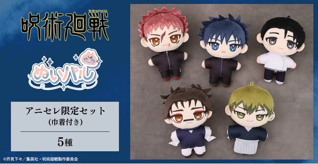 『animate LIMITED SELECTION』より、TVアニメ『呪術廻戦』ぬいパル アニセレ限定セットが登場！3月2日より、アニセレにて受注受付開始！