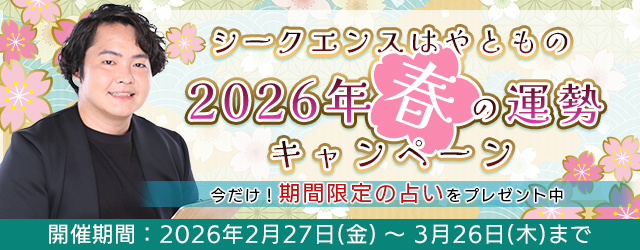 2026年上半期の運勢｜シークエンスはやともが視る総合運・仕事運・恋愛運・結婚運。公式占いサイトにて『2026年春の運勢キャンペーン』を公開中
