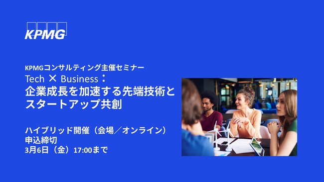【セミナーのお知らせ】Tech × Business：企業成長を加速する先端技術とスタートアップ共創