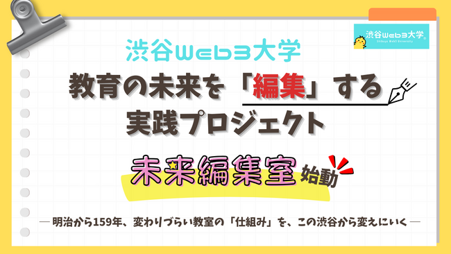 渋谷Web3大学、教育の未来を「編集」する実践プロジェクト「未来編集室」を始動