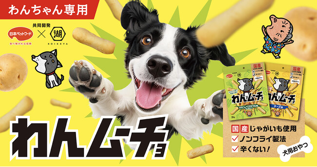 【湖池屋が“ペットフード”に新規参入】国産じゃがいもを使用した、愛犬用のやみつきおやつ日本ペットフード×湖池屋 「わんムーチョ」3月5日より湖池屋オンラインショップで新発売