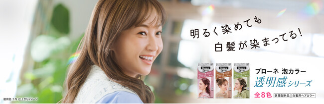 笑顔で髪色を楽しむ自然体の姿は必見!　藤本美貴さん出演 「ブローネ　泡カラー」新TVCM　2026年3月６日より全国でスタート