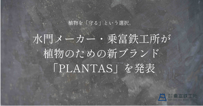 植物を「守る」という選択。水門メーカー・乗富鉄工所が新ブランド「PLANTAS」を発表