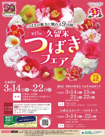 【福岡県久留米市】つばきの魅力に触れる9日間