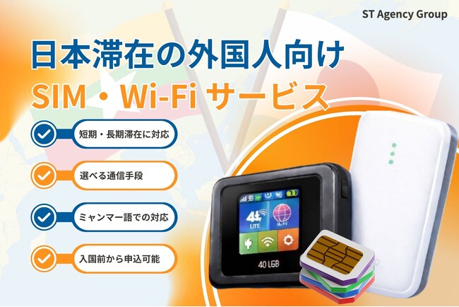 日本滞在の外国人向けSIM/Wi-Fiサービスがミャンマー語に完全対応！在留ミャンマー人の通信環境をトータルサポート