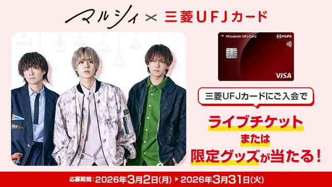 三菱UFJニコス、人気アーティストの「マルシィ」と組む　「マルシィ×三菱UFJカード 新規入会キャンペーン」　実施！