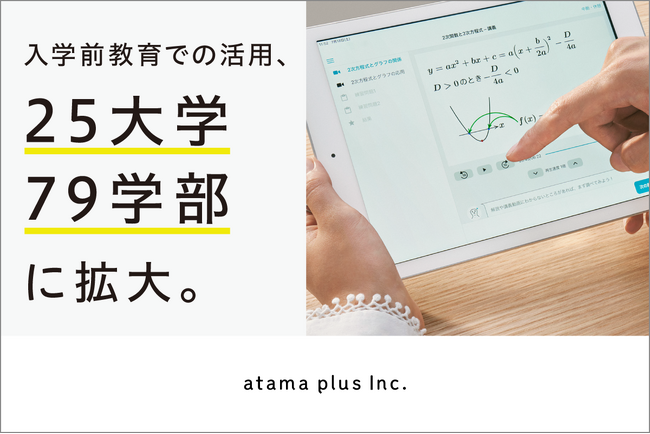 AI教材の入学前教育での活用、立命館大学などの25大学79学部に拡大