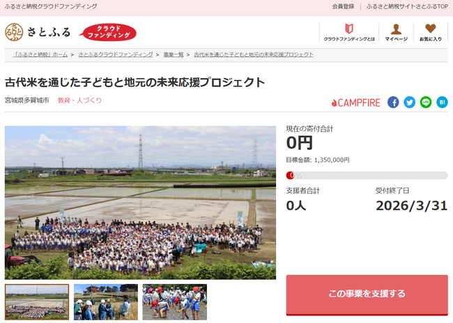 宮城県多賀城市とさとふる、市内児童が取り組む、特産品「古代米」の田植え・稲刈り体験の移動手段確保のため、寄付受け付けを開始