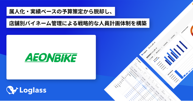 イオンバイク株式会社が、「Loglass 人員計画」を導入