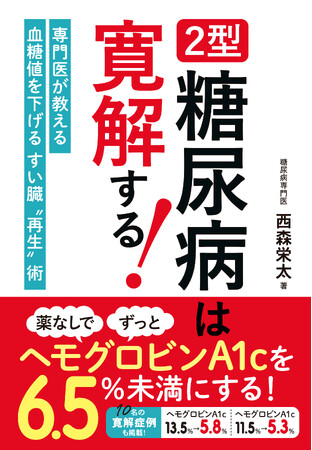 「糖尿病は一生付き合っていくもの」ではなくなりました！『2型糖尿病は寛解する！ 薬なしでヘモグロビンA1cを6.5％未満にする方法』2/26（木）発売
