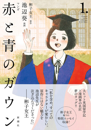 皇室エッセイ、初のマンガ化！　原作：彬子女王／漫画：池辺葵『マンガ 赤と青のガウン 第１巻』のカバーデザインを、初公開します！