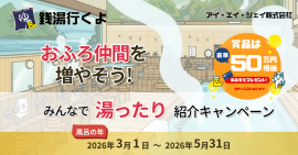 3月1日から開催！みんなで湯ったり紹介キャンペーン