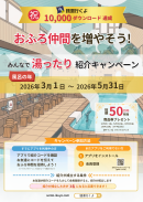 1000年に一度の風呂(26)の年に開催！