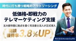 3カ月弱の試用期間で商談獲得率が14%から17.8%に！低価格・即戦力のテレマーケティング支援を、五大都市圏に拠点を置く司法書士法人が正式導入