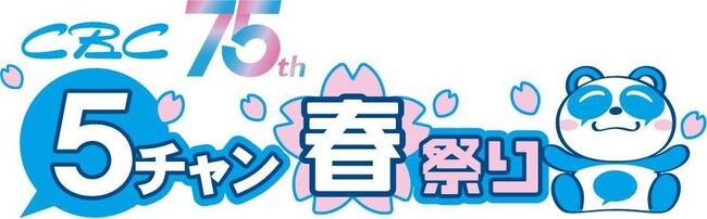 昨年11万人以上来場「ＣＢＣ５チャン春祭り」3/19(木)～22(日) 　パワーアップして開催決定!!人気番組の公開収録やSASUKEのリアルセットを体験！さらに今年はアジア大会の魅力も楽しめる！