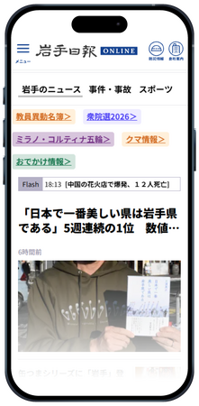 【岩手日報】ニュースサイトを3月より有料化。「教員異動検索」や選挙分析など大幅拡充