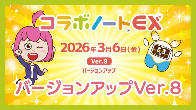 協働学習支援ツール「コラボノートEX」2026年3月6日（金）にVer.8へバージョンアップ