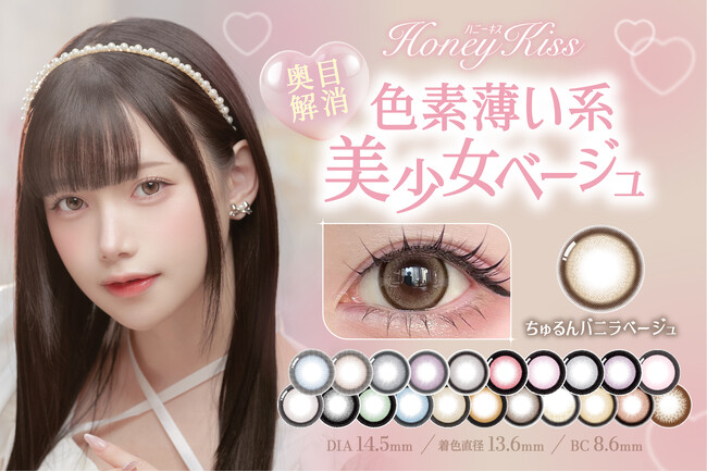 大人気カラコンブランド『Honey Kiss(ハニーキス)』色素薄め新色《ちゅるんバニラベージュ》が新発売